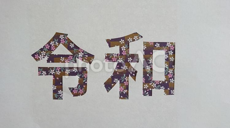 令和　和風 令和,漢字,和風の写真素材