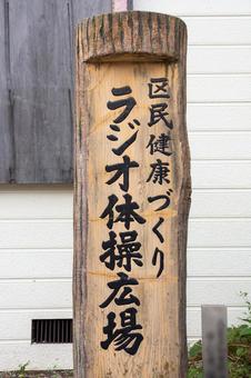 ラジオ体操広場 ラジオ体操広場 ラジオ体操,体操,運動の写真素材