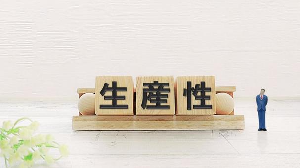 生産性 生産性の写真