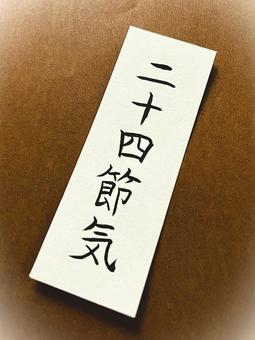 筆ペン文字（二十四節気）１ 二十四節気,節気,筆ペンの写真素材