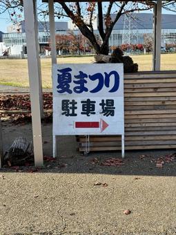 夏祭り会場の駐車場の案内完売 看板,夏祭り,案内の写真素材