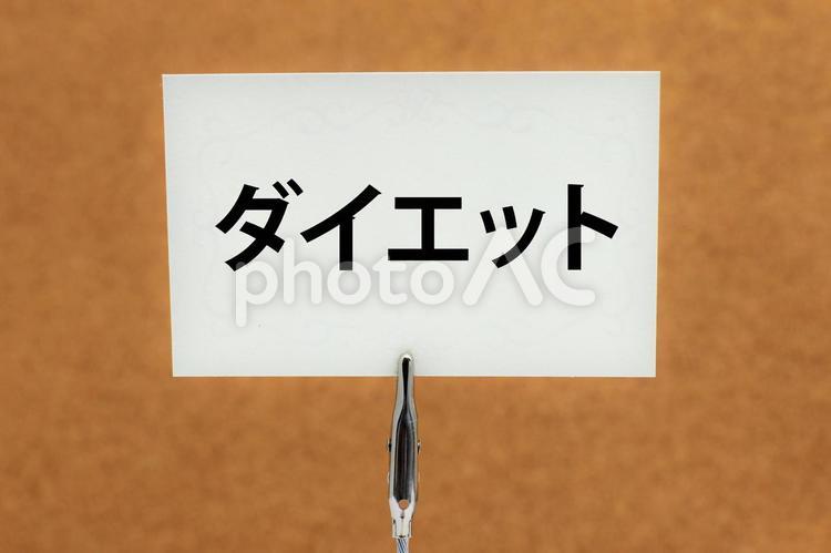 ダイエットイメージ ダイエット,食事制限,肥満防止の写真素材