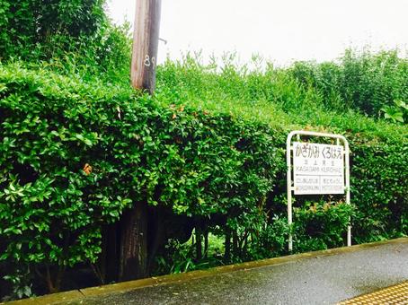 銚子電鉄の笠上黒生駅 千葉,千葉県,鉄道の写真素材