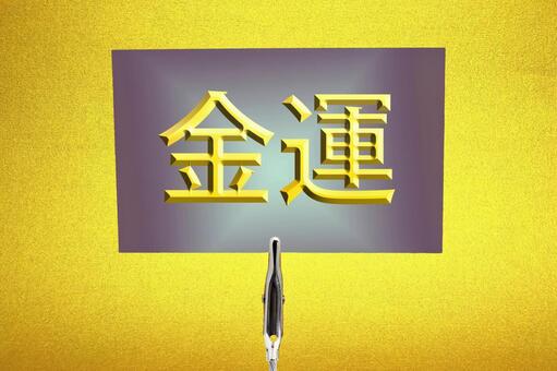 金運アップのタイトル画像 金運,アップ,上昇の写真素材