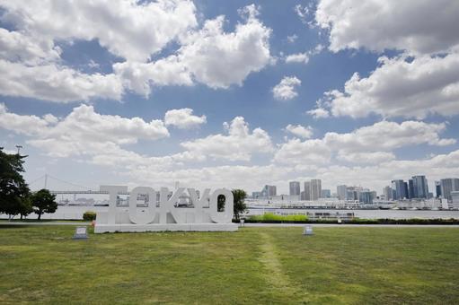 晴海ふ頭公園.TOKYOモニュメントの写真