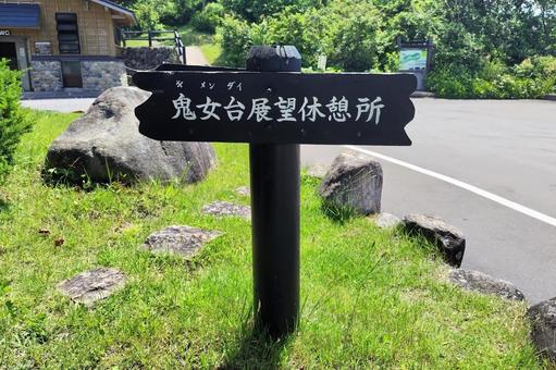 【岡山県】鬼女台展望休憩所 【岡山県】鬼女台展望休憩所 大山,山,伯耆大山の写真素材