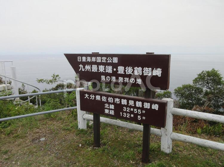 「男の港」発祥の地 九州最東端,鶴御崎自然公園,絶壁の写真素材