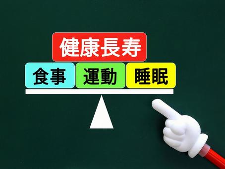 健康長寿には睡眠と運動と食事が大切です。 健康長寿,運動,睡眠の写真素材