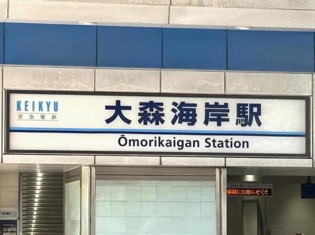 Keihin Kyuko Omori Kaigan Station, JPG Keihin Kyuko Omori Kaigan Station, JPG