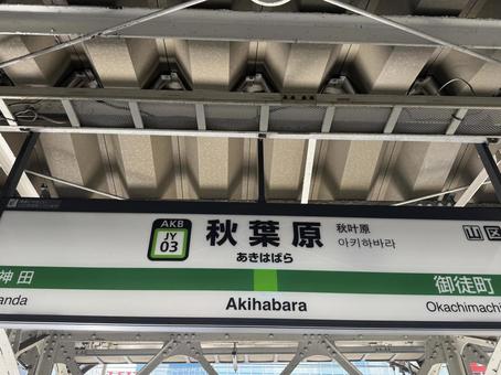 秋葉原駅 秋葉原駅の写真