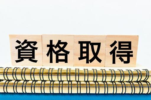 ノートに資格取得 資格取得,資格,資格試験の写真素材