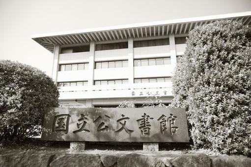 国立公文書館の建物と石碑 国立公文書館,建物,建築の写真素材