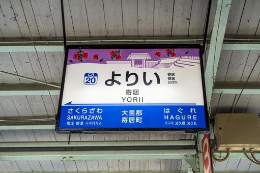 Photo, yorii station, station name label, settle in, 