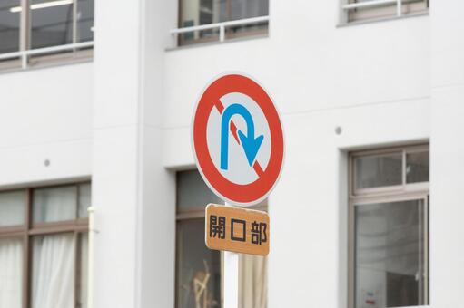 道路標識　転回禁止 道路標識,標識,交通ルールの写真素材