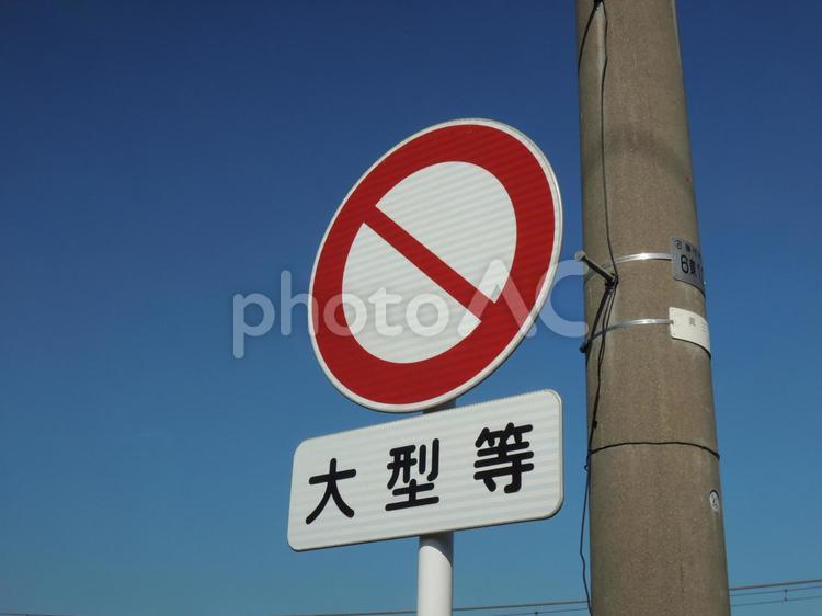 大型等　車両通行止め 車両通行止め,電線,電気の写真素材