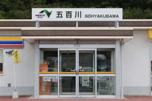 五百川PA(上り／引き) 五百川pa,ごひゃくがわ,上りの写真素材