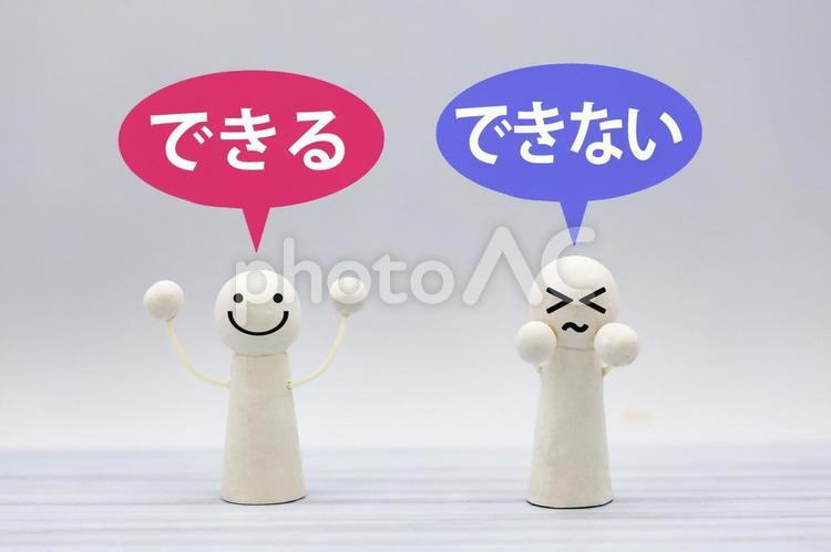 できるできない、どっち？ できる,できない,どっちの写真素材