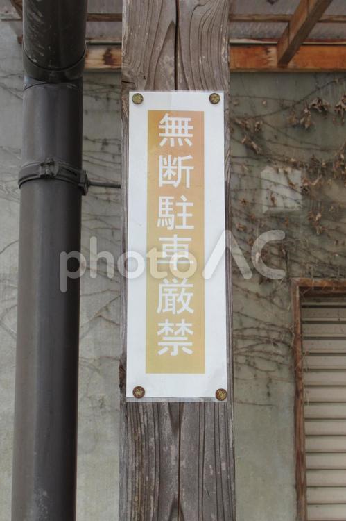 倉庫の柱にある「無断駐車厳禁」の看板 看板,立て札,パネルの写真素材