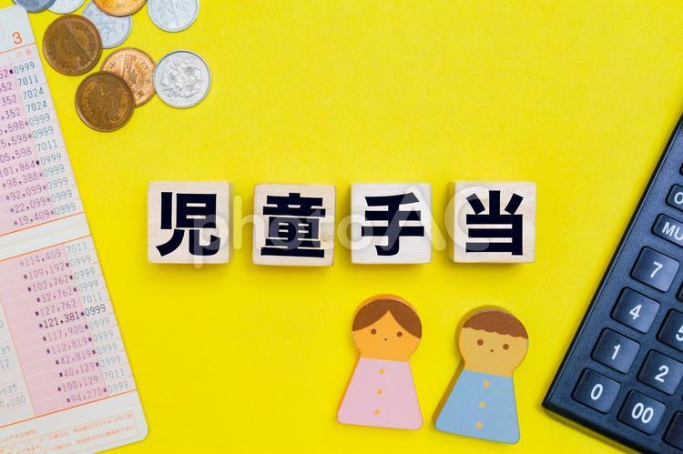 児童手当のイメージ｜育児家庭経済サポート 児童手当,子育て,家計管理の写真素材