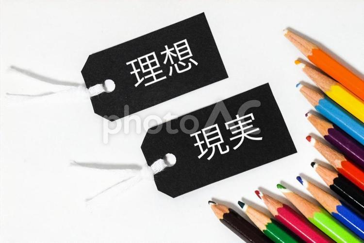 付箋　理想と現実 ビジネス,理想,原因の写真素材