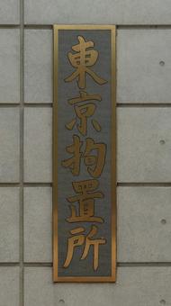 東京拘置所 小菅刑務所 東京都葛飾区 東京拘置所 小菅刑務所 東京都葛飾区の写真
