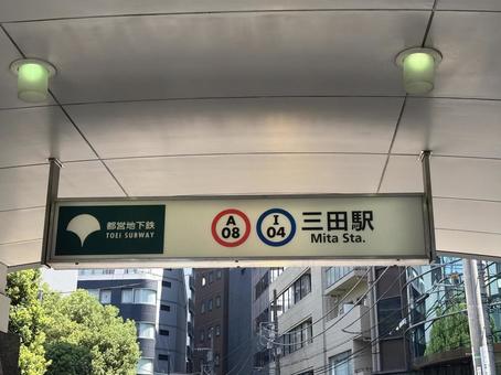 三田駅の駅名看板 三田駅の駅名看板の写真