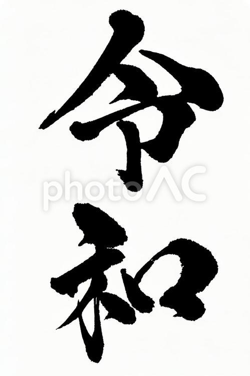 令和（PSD） 令和,元号,新元号の写真素材