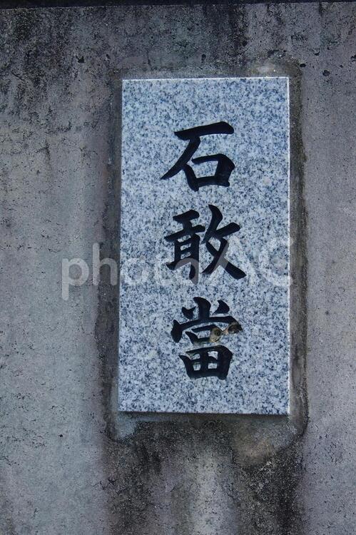 石敢當 石敢當,魔除け,石碑の写真素材