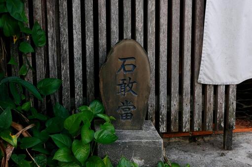 石敢當 石敢當,沖縄,魔除けの写真素材