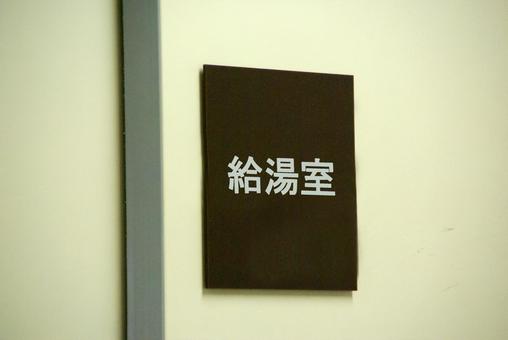 給湯室 給湯室,湯沸し,お茶の写真素材