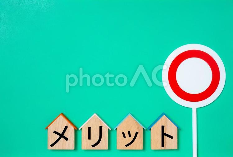 家形の木製プレートとメリットの文字とまる メリット,merit,良い所の写真素材