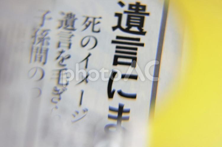転ばぬ先の杖エンディングノート 遺言書作成,情報,葬儀の写真素材