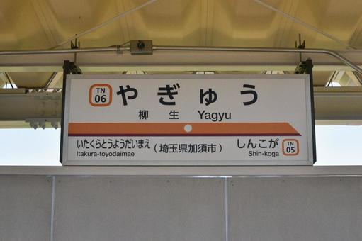東武日光線 柳生駅(駅名標) 東武日光線 柳生駅(駅名標) 柳生駅,駅名標,看板の写真素材
