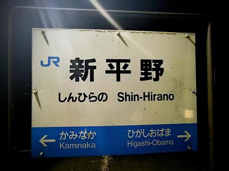 JR小浜線、新平野駅、駅名板 JR小浜線、新平野駅、駅名板の写真