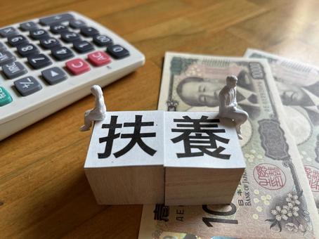扶養 扶養の写真