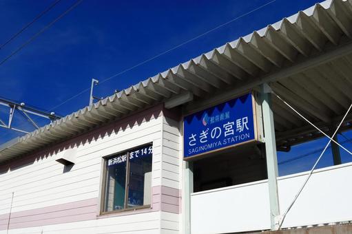 遠州鉄道 さぎの宮駅 遠州鉄道 さぎの宮駅の写真