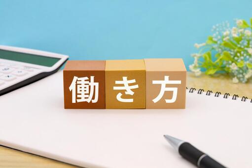 働き方の見直し 働き方,仕事,ワークスタイルの写真素材