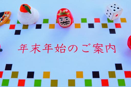 年末年始のご案内 年賀,年賀素材,年賀状の写真素材
