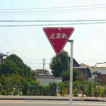 日本の特徴的な止まれ標識 日本の特徴的な止まれ標識 停止標識,日本,道路標識の写真素材