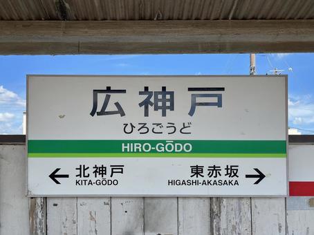 広神戸駅（看板） 広神戸駅,看板,養老鉄道の写真素材