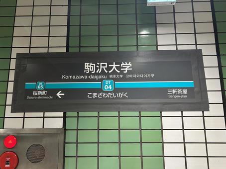 駒沢大学駅 駅名標(長津田方面) 駒沢大学駅 駅名標(長津田方面)の写真