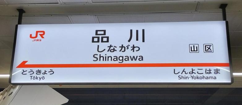 JR東海 品川駅(上り) 駅名標 JR東海 品川駅(上り) 駅名標 駅名標,品川駅,jr東海の写真素材
