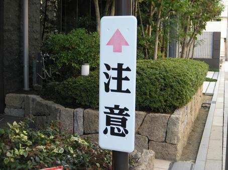 カーブミラーの注意板 カーブミラー,注意,矢印の写真素材