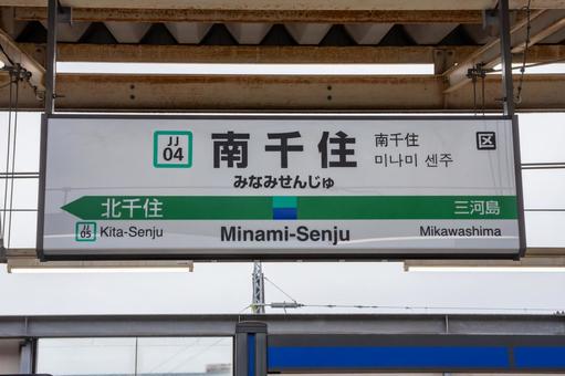 南千住駅 南千住駅 南千住駅,南千住,駅の写真素材