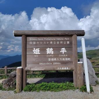 四国カルスト・姫鶴平の自然公園案内板 四国カルスト・姫鶴平の自然公園案内板 四国カルスト,姫鶴平,自然公園の写真素材