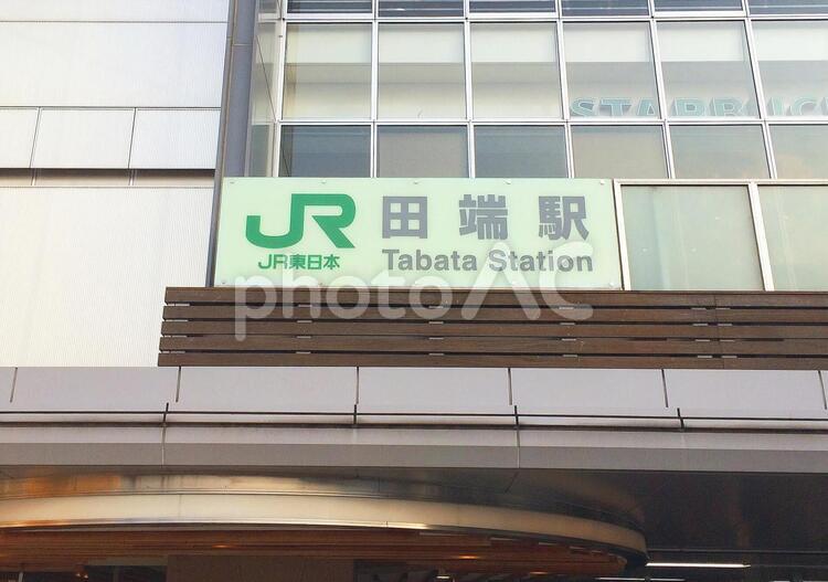 東京風景・田端 田端,駅,高架駅の写真素材