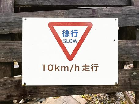 標識 標識,徐行,注意喚起の写真素材