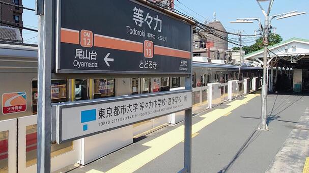 東急大井町線 等々力駅 東京都世田谷区 等々力駅,東急,大井町線の写真素材