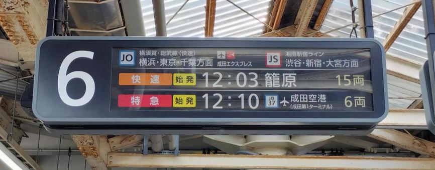 大船駅6番線 発車案内 大船駅6番線 発車案内の写真