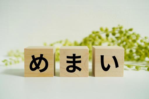 木製ブロックに『めまい』の文字 木製ブロックに『めまい』の文字 めまい,ふらつき,健康の写真素材